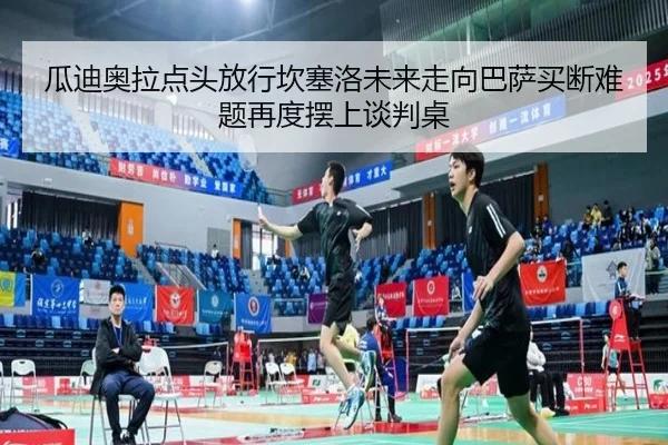 瓜迪奥拉点头放行坎塞洛未来走向巴萨买断难题再度摆上谈判桌