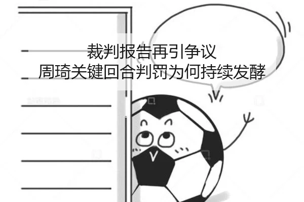 裁判报告再引争议 周琦关键回合判罚为何持续发酵