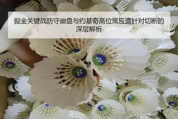 掘金关键战防守崩盘与约基奇高位策应遭针对切断的深层解析