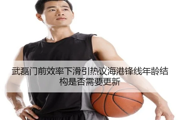 武磊门前效率下滑引热议海港锋线年龄结构是否需要更新